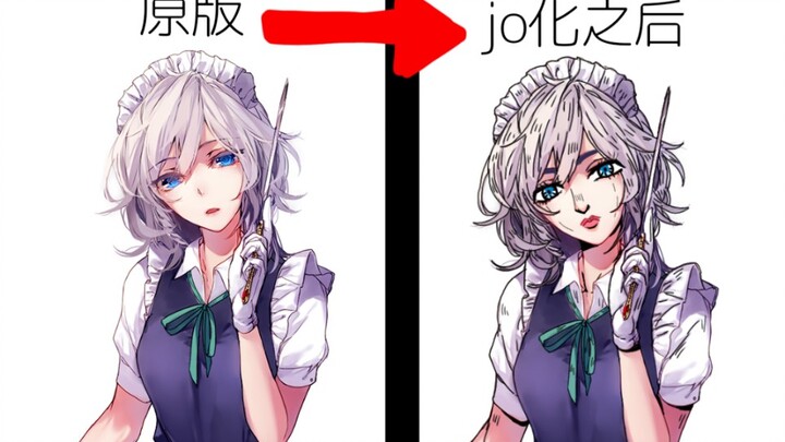 【东方XJOJO】给咲夜加上荒木线(改图)