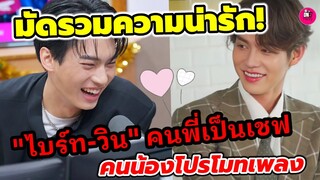 มัดรวมความน่ารักคูณสอง "ไบร์ท-วิน" คนพี่เป็นเชฟ คนน้องเดินสายโปรโมทเพลง #ไบร์ทวิน #brightwin