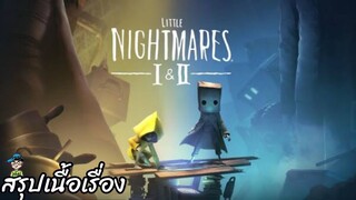 สรุปเนื้อเรื่อง Little Nightmares 1+2 สปอย