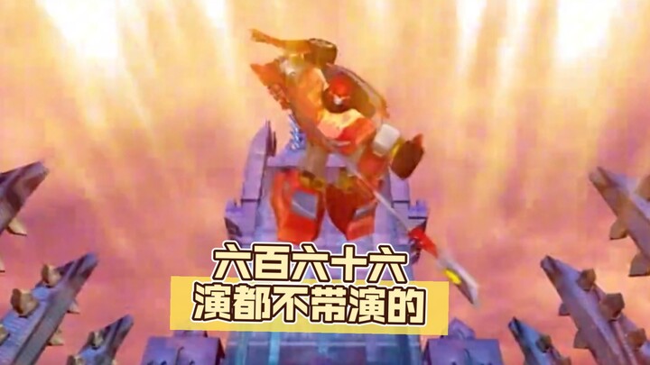 六百六十六，演都不带演的