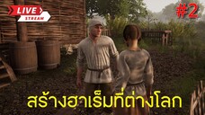 (ย้อนหลัง)Medieval Dynasty EP.2 มาสร้างฮาเร็มที่ต่างโลกกัน