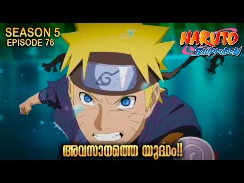 The Final Battle| Naruto Shippuden Season 5 Episode 76 Explained in Malayalm|BEST ANIME FOREVER