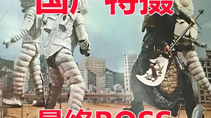 【中国特摄搜查】脑洞最大的国产特摄特摄电影，当之无愧的最终BOSS 《关公大战外星人》