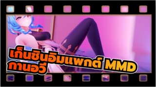 [เก็นชินอิมแพกต์ MMD/4K] งานของกานอวี่-อยากทำงานOTด้วยกันไหม