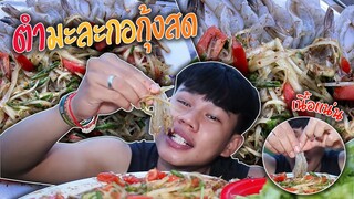 ตำมะกอกุ้งสด"โคตรแซ่บ