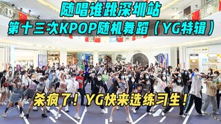 【YG特辑】杀疯了！YG快来选练习生！！丨随唱谁跳深圳站第十三次KPOP随机舞蹈，KPOP Random Dance Game