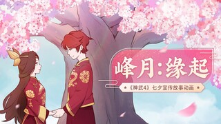 【神武手书】七夕宣传故事动画《峰月：缘起》