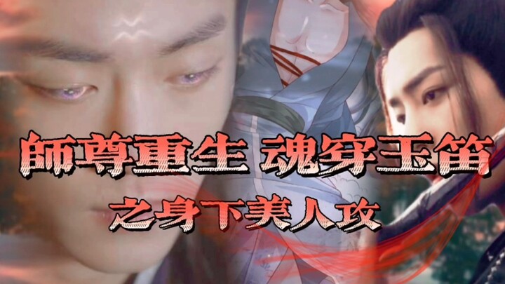 《师尊重生魂穿玉笛之身下美人攻》开篇／身下美人攻染X疯批病娇受羡／