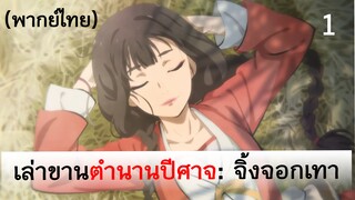 เล่าขานตำนานปีศาจ ตอน จิ้งจอกเทา 1 (พากย์ไทย)