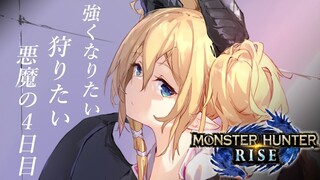 【モンスターハンターライズ】人生初めてのモンハン4日目！里クエ全クリ目指す！【ホロライブ/癒月ちょこ】