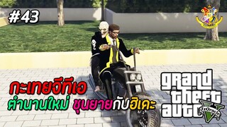 GTA V กะเทย #43 : ความรักต่างวัย ยายกับหลาน ! (SS2) | MYSTIC UNIVERSITY