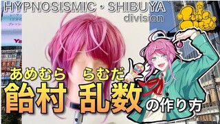 【 ヒプノシスマイク】表参道の美容師が飴村乱数を本気で作ってみた《HYPNOSISMIC》How to make Ramuda Amemura's cosplay wig