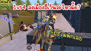 PUBG📲 1 vs 4 อยากลงเมืองอีเว้น แต่หนีหัวซุกหัวซุน🤣🤣