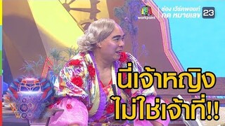 สวยขนาดนี่มองเป็นเจ้าที่ได้ไง! | ชิงร้อยชิงล้าน ว้าว ว้าว ว้าว