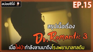 [สปอยซีรี่ย์]  Dr.Romantic 3 | EP.15 | เมื่อไฟป่ากำลังลามมาถึงโรงพยาบาลทลดัม