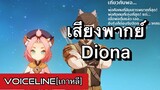 [Genshin Impact] Diona พูดถึงคนอื่นๆ [ภาษาเกาหลี] - Voiceline