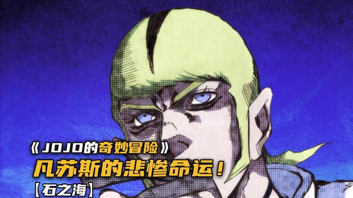 迪奥之子凡苏斯的悲惨身世！