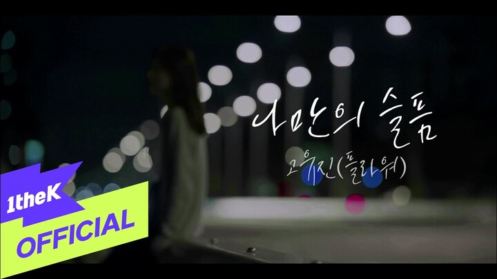 [Teaser1] Koh yujin(고유진) (Flower) _ My own grief(나만의 슬픔)