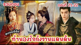 (รวมตอน) ep.21-22 ทำนองรักกังวานแดนดิน Melody of Golden Age #ติงอวี่ซี