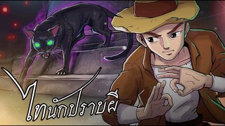 แมวโพง | ไทนักปราบผีep.08