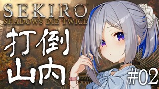 【SEKIRO】#02 山内を討伐する！！！！初見隻狼行くぞおおお！！！！【天音かなた/ホロライブ】