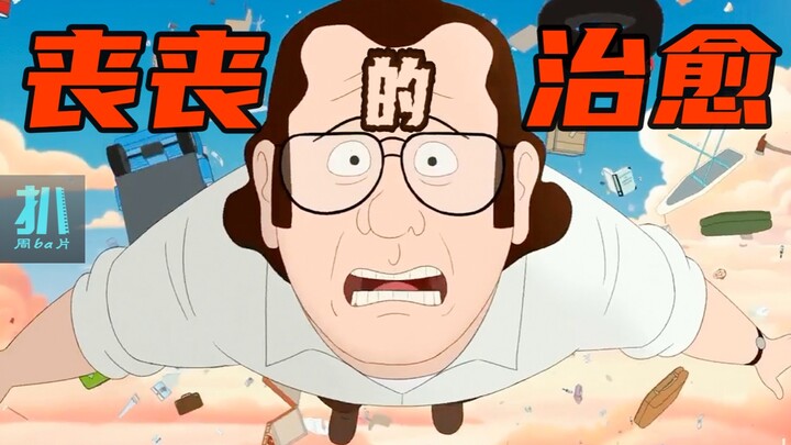 【扒】一地鸡毛的中年人日常，在生活的捶打中寻找希望，有点丧有点治愈的美漫《福是全家福的福》
