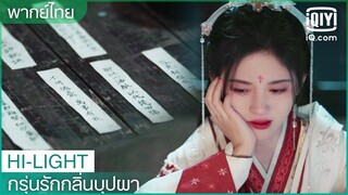 พากย์ไทย: ถูกบังคับให้หย่ากัน | กรุ่นรักกลิ่นบุปผา EP.29 | iQiyi Thailand