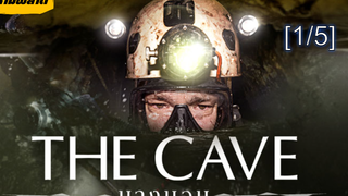 💥รีบดูก่อนโดนลบ ‼️ The Cave นางนอน_1