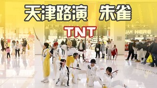 【路演】天津四期-朱雀-TNT 还原时代少年团，PXB舞团诚意之作！