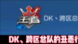 Erguotou Online reveals the secret of a DK team using a perspective plug-in and its ugly behavior