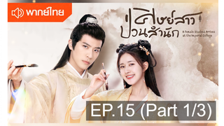 NEW💥ซีรี่ย์จีน ศิษย์สาวป่วนสำนัก พากย์ไทย EP15_1