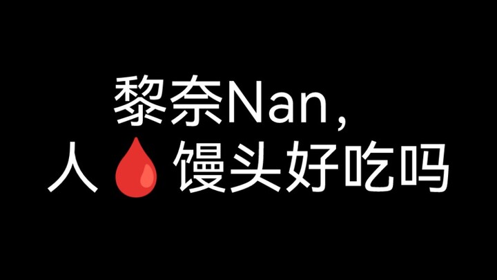 Li Nan, is it fun to comment on other people's illnesses? Is the blood-stained steamed bun delicious