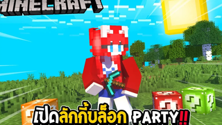 มายคราฟ เปิดลักกี้บล็อก Party สูดสนุก ๆ !!!