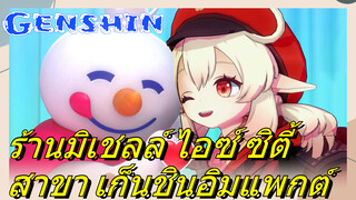 ร้านมิเชลล์ ไอซ์ ซิตี้ สาขา เก็นชินอิมแพกต์