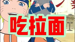 鸣人吃拉面