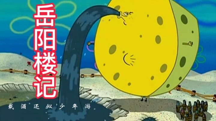 Spongebob version of "The Story of Yueyang Tower"