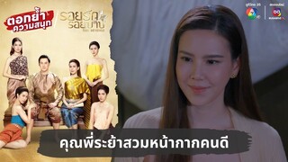 คุณพี่ระย้าสวมหน้ากากคนดี | ตอกย้ำความสนุก รอยรักรอยบาป EP.4