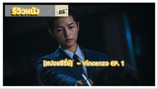 [สปอยซีรี่ย์]  - Vincenzo EP. 1