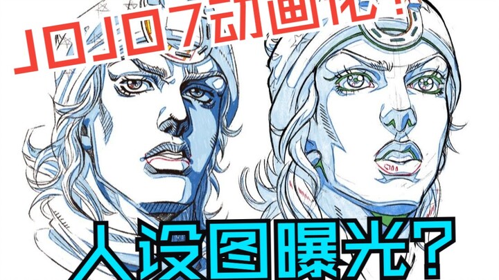 JOJO第七部飙马野郎动画人设图曝光？？？