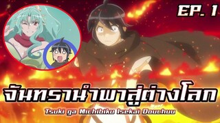 สปอยอนิเมะ จันทรานำพาสู่ต่างโลก EP 1 Tsuki ga Michibiku Isekai Douchuu