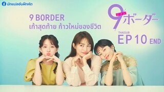 เก้าสุดท้าย ก้าวใหม่ของชีวิต ตอนที่ 10 (END)