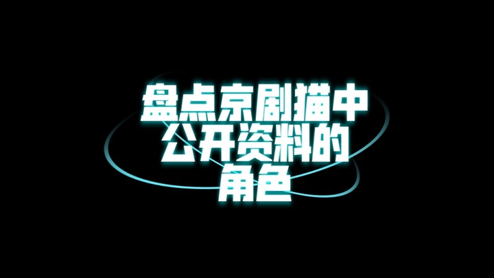 【京剧猫】盘点京剧猫中公开资料的角色