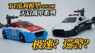 TT泓利模型 极速&巡警 变形金刚 天启战甲系列【神田玩具组】