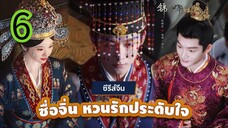 หวนรักประดับใจ EP 6