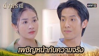 อยากให้รู้ว่าจริงใจ ไม่ว่าจะเกิดปัญหาอะไรก็ตาม | Highlight ดั่งธรณี Ep.26 | 27 พ.ค. 67 | one31