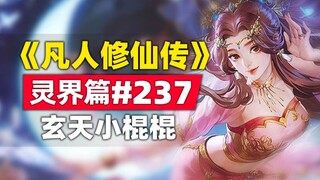 《凡人修仙传》灵界篇#237原著小说故事，玄天小棍棍