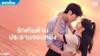 รักเกินต้าน ประธานจอมหยิ่ง ตอนที่ 9