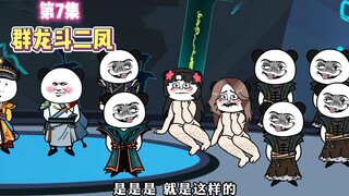 第7集 群龙斗二凤！