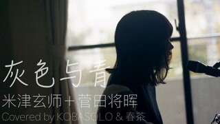 【kobasolo&春茶】灰色と青/菅田将晖+米津玄师【官方投稿】