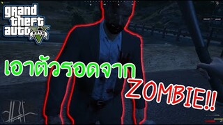 กระทืบ ZOMBIE จนได้ปืนไล่ยิงคน - GTA V ZOMBIE WAR #1